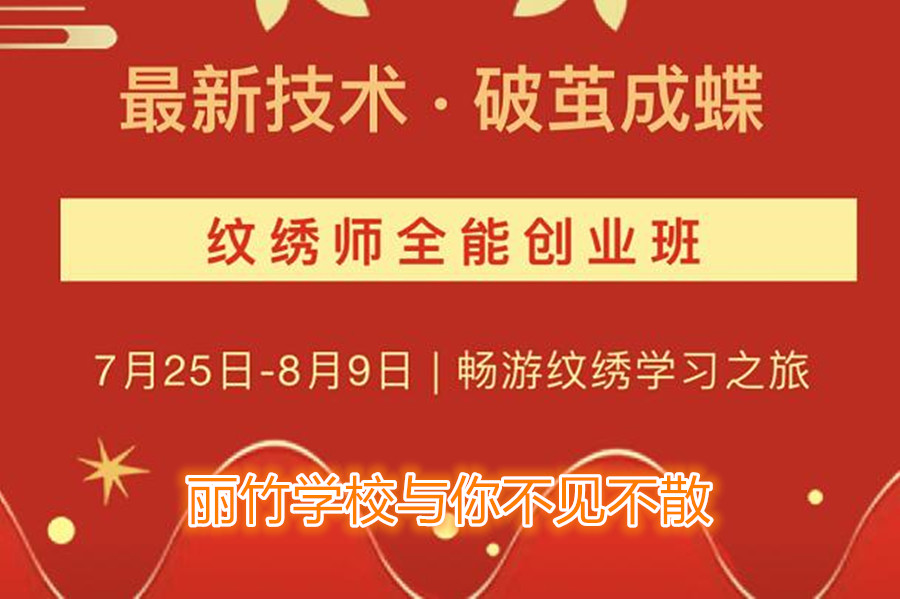南寧紋繡培訓(xùn)學(xué)校開班，7月25日與你不見不散