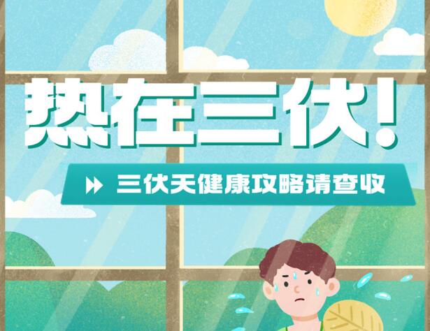 三伏天的健康攻略，南寧養(yǎng)生美容學校分享