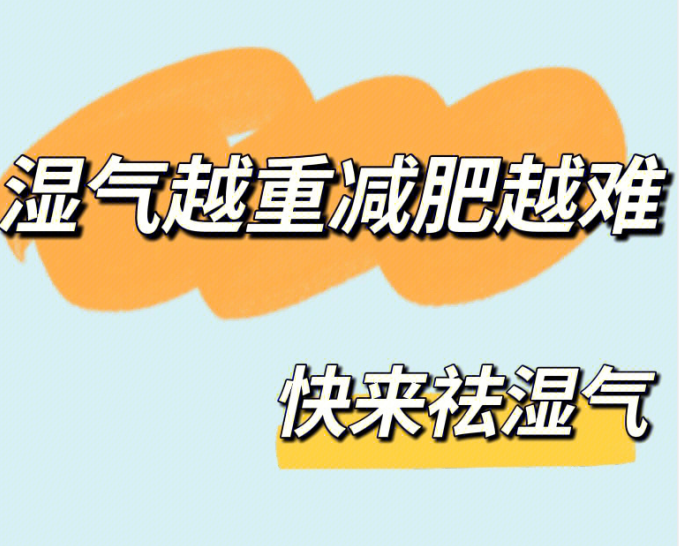 南寧美容美體學校教你如何祛濕氣？
