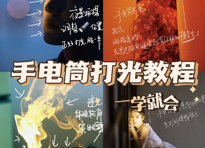 手電筒打光教程，廣西個人形象培訓機構教程