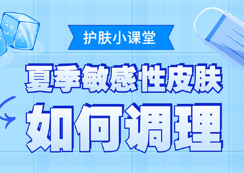 夏季敏感皮膚如何調(diào)理？廣西皮膚管理培訓班分享