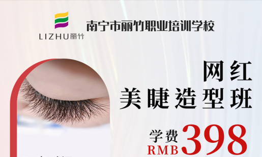 定了！南寧美睫學(xué)校網(wǎng)紅造型班開班時(shí)間