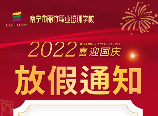 麗竹國(guó)慶假期，線上咨詢+報(bào)名正常進(jìn)行