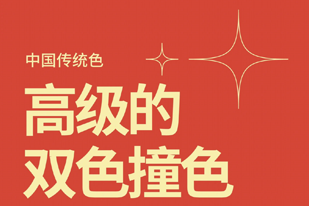 中國(guó)經(jīng)典的雙色撞色，美業(yè)色彩基礎(chǔ)知識(shí)分享