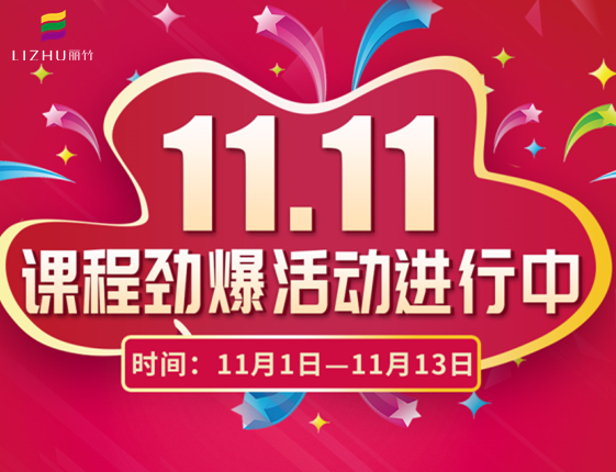 麗竹學?！半p十一”特惠活動大放送