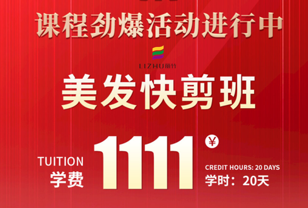 南寧學美發(fā)快剪多少錢？麗竹學校給你“1111”