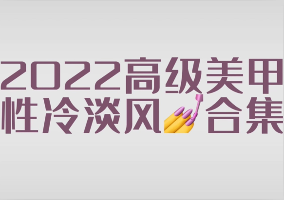 2022冷淡風(fēng)美甲款式，南寧市美甲師學(xué)校分享