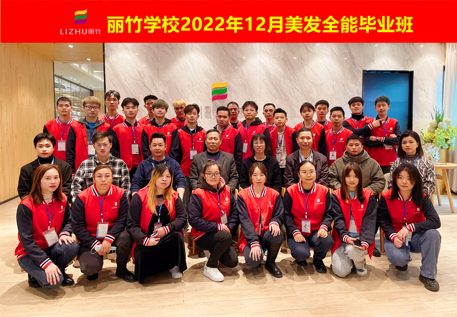 麗竹美發(fā)全能畢業(yè)班：你好！2023！
