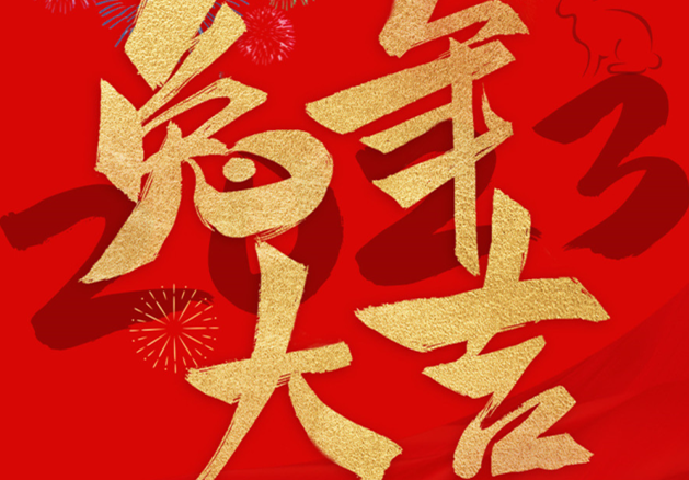兔年大吉！祝愿大家都能成為更好的自己
