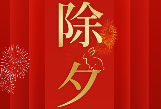 南寧美業(yè)職業(yè)培訓(xùn)學(xué)校-麗竹學(xué)校祝：除夕快樂！