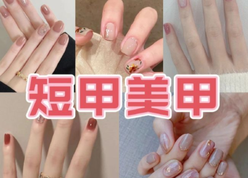 適合上班的簡約短甲美甲，南寧培訓(xùn)美甲技術(shù)分享
