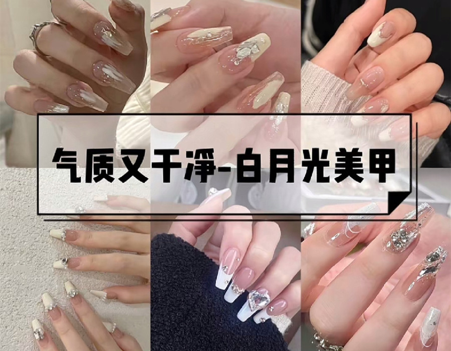 白色月光美甲，純潔浪漫又奢華