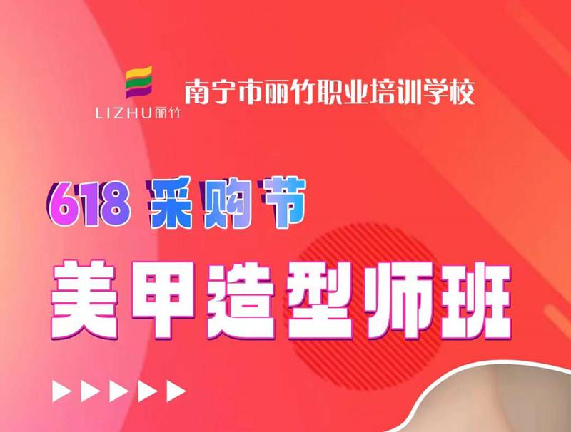 廣西美甲培訓-麗竹美甲造型師班，只需618