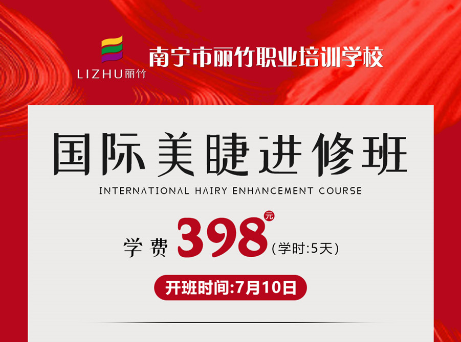 新課搶先預訂！南寧美睫學校-國際美睫進修班
