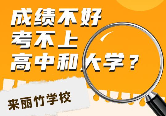 高中畢業(yè)考不上大學(xué)怎么辦？初中畢業(yè)考不上高中可以讀什么學(xué)校？