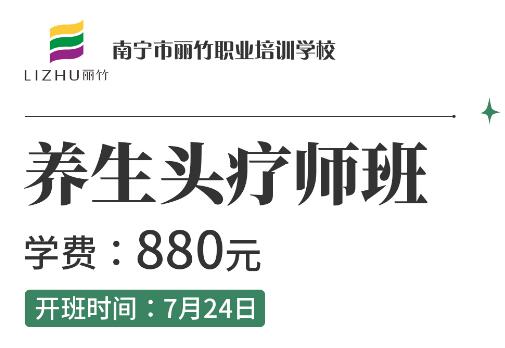 報(bào)名啦！麗竹養(yǎng)生頭療師班7月24開班