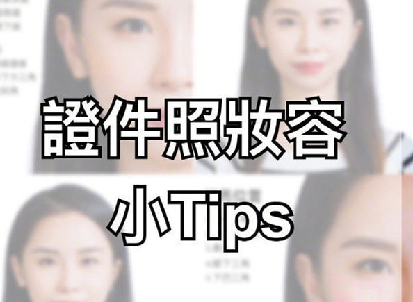 證件照妝容Tips，化妝培訓(xùn)零基礎(chǔ)