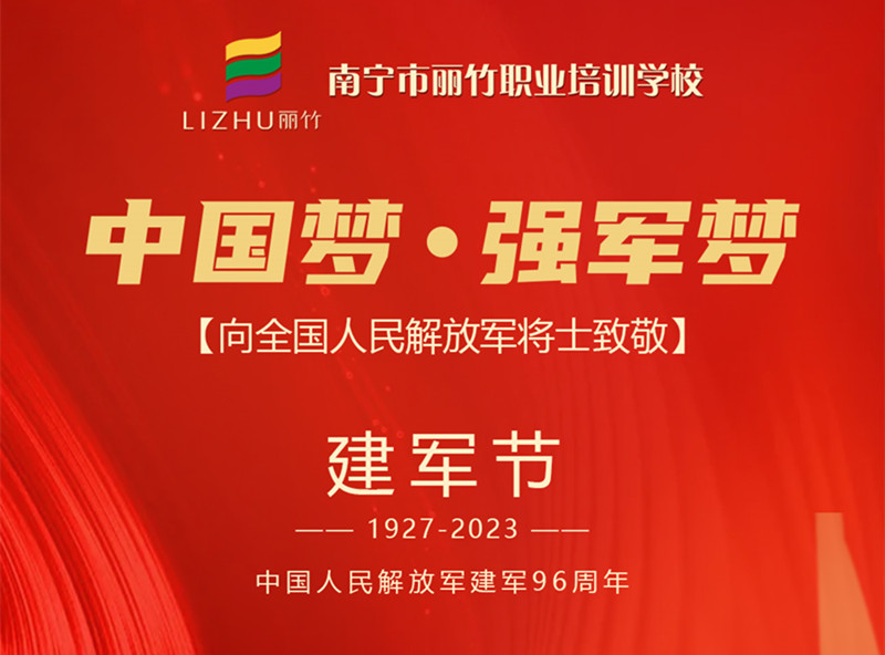 八一建軍節(jié)，麗竹學(xué)校向人民解放軍將士致敬