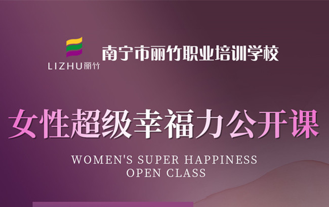 南寧私密培訓(xùn)班：女性超級(jí)幸福力公開課