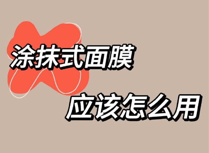 正確使用涂抹面膜方法，廣西美容養(yǎng)顏