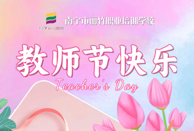 老師，辛苦了！麗竹學(xué)校教師節(jié)祝福語