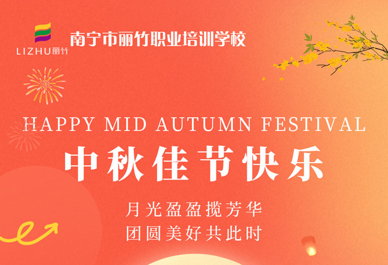 中秋佳節(jié)快樂！廣西美容美發(fā)技術(shù)學校送祝福