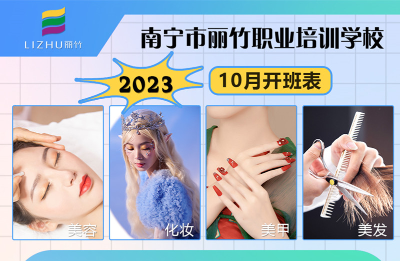 10月課程更新！南寧美容美發(fā)化妝美甲學校