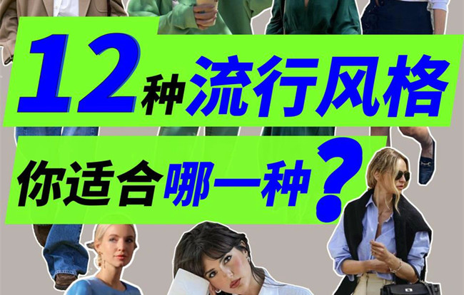 你適合哪種穿搭風(fēng)格？南寧人物形象設(shè)計(jì)專業(yè)解析