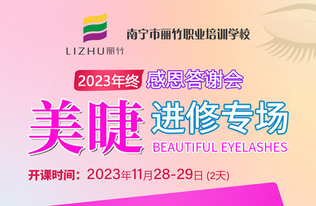 南寧美睫培訓什么時候開學？11月28日-29日開班