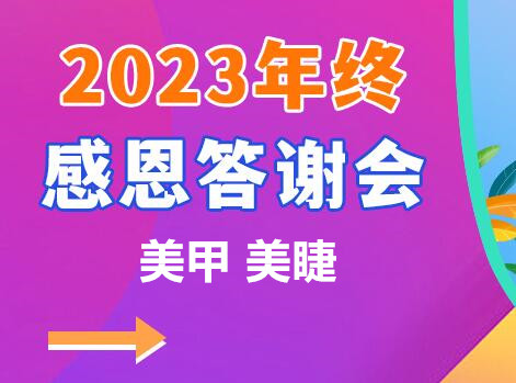 南寧美甲美睫學校年終感恩答謝會