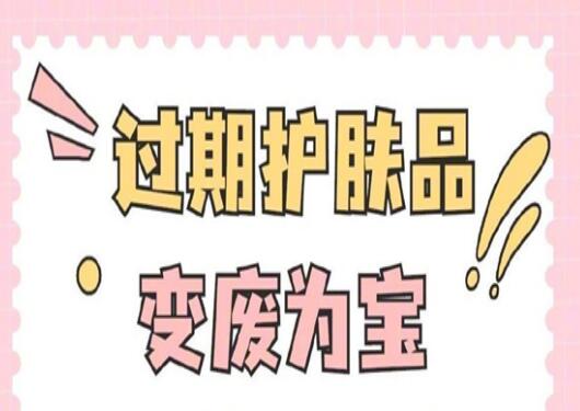 過期護膚品使用指南，零基礎(chǔ)學美容護膚