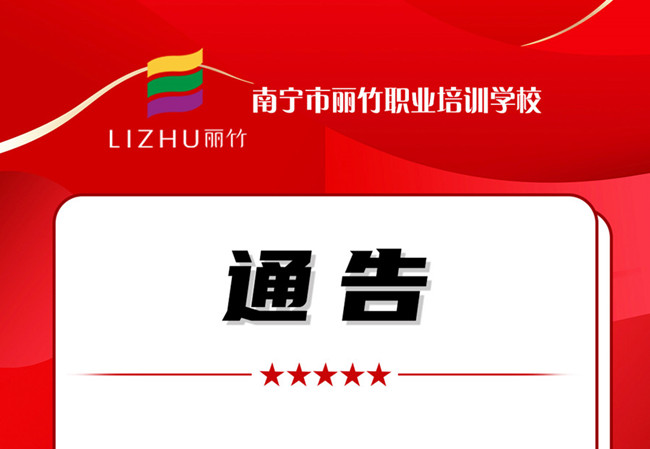 學費公告！南寧美業(yè)職業(yè)培訓學校（麗竹學校）
