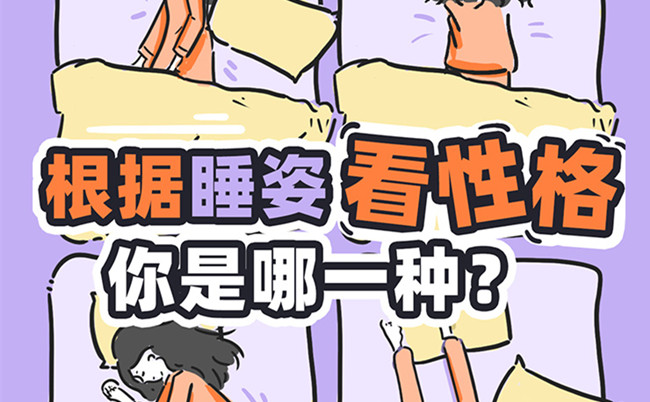 不同的睡姿代表的性格？廣西美容美體職校趣味分享