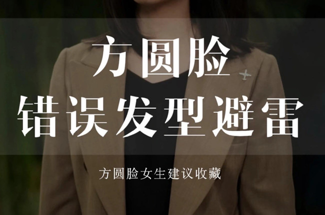 不適合方圓臉的發(fā)型，廣西剪發(fā)教學(xué)
