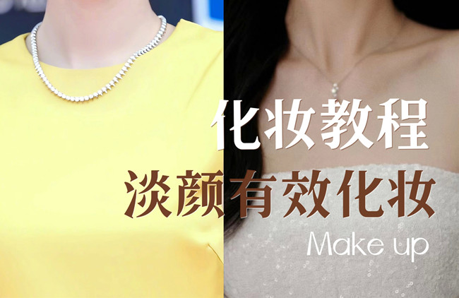 學(xué)明星仿妝教程：淡顏如何化妝？