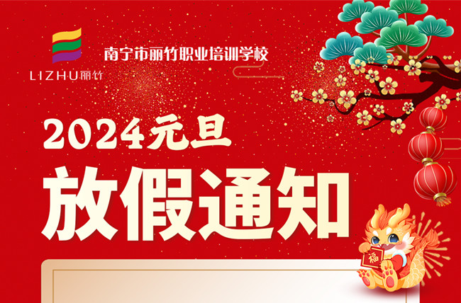 元旦放假！南寧美容美發(fā)彩妝美甲學(xué)校通知