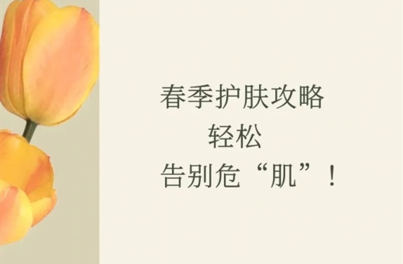 春季護膚的方法，廣西皮膚管理師學校教學