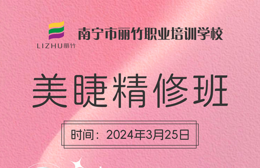接受報名！南寧美睫學(xué)校3月25日開班