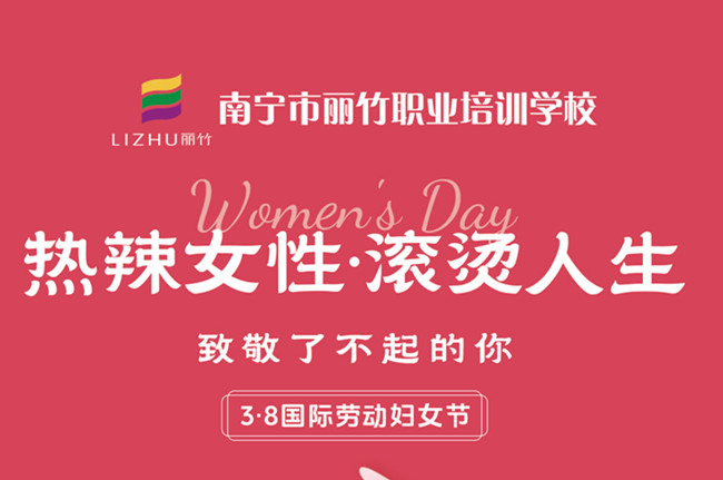 婦女節(jié)快樂！廣西美容美發(fā)彩妝學(xué)校祝福語