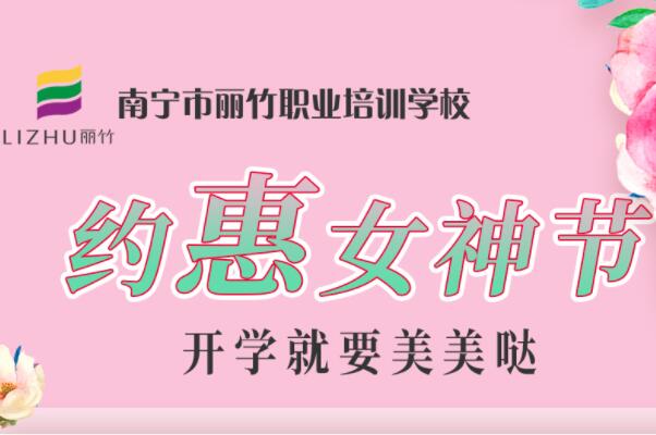 約“惠”女神節(jié)，廣西美容化妝學(xué)校特惠價活動