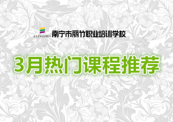 賺到！麗竹學(xué)校3月超熱門課程推薦