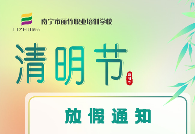 必看！麗竹學(xué)校清明節(jié)放假通知
