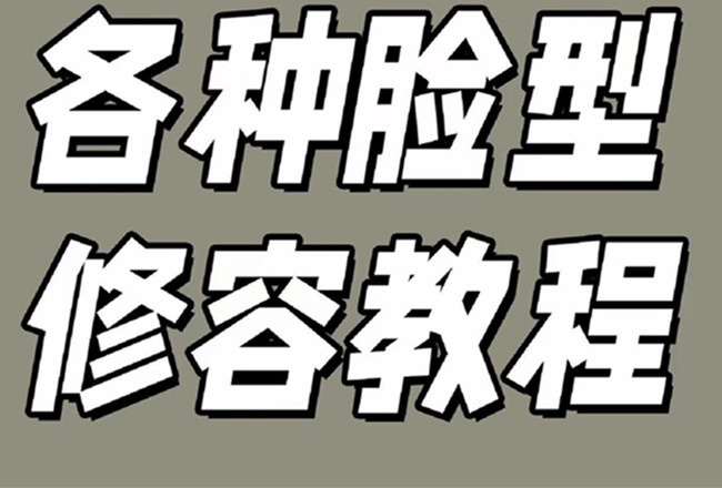 各種臉型修容教程，南寧彩妝基礎學校分享