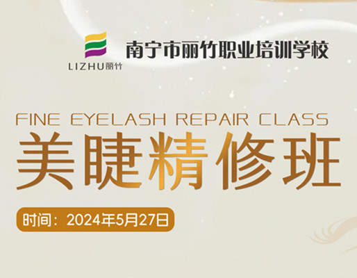 快報(bào)名！南寧美睫職業(yè)學(xué)校5月27日開班