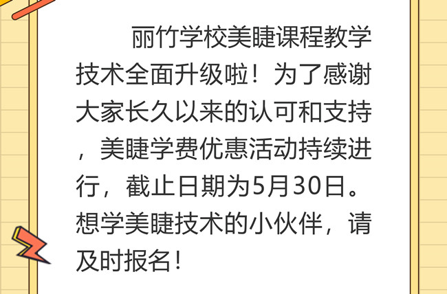 南寧美睫培訓(xùn)學(xué)校課程升級(jí)，優(yōu)惠繼續(xù)
