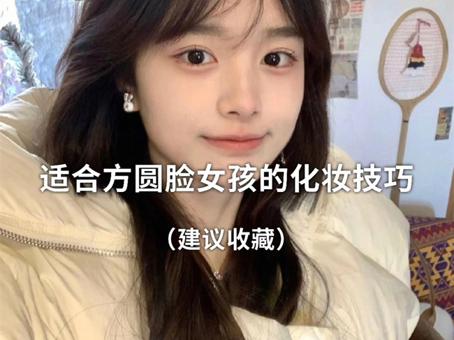 廣西化妝跟妝：方圓臉怎么化妝？