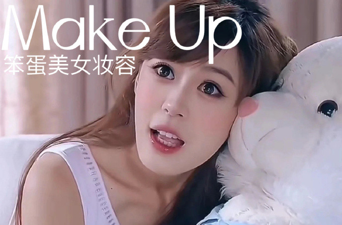 笨蛋美女妝容，南寧化妝十佳學校教程解析