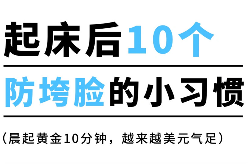 防止臉部下垂的習(xí)慣，廣西美容美體養(yǎng)顏小技巧