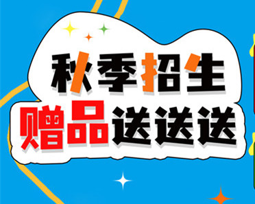 初高中畢業(yè)無處可去？來參加麗竹學校“秋季招生，贈品送送送”活動！