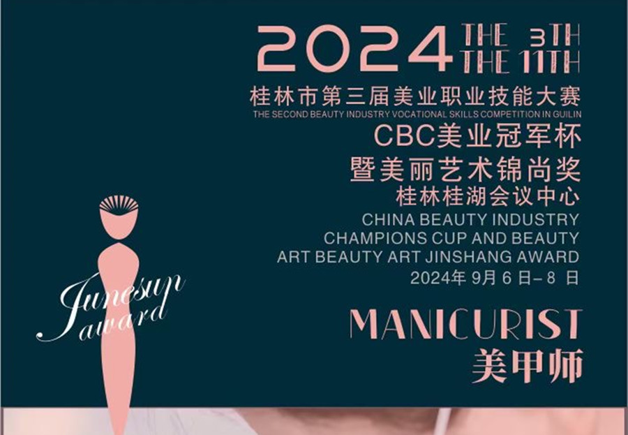 快報名！2024桂林市美業(yè)職業(yè)技能大賽